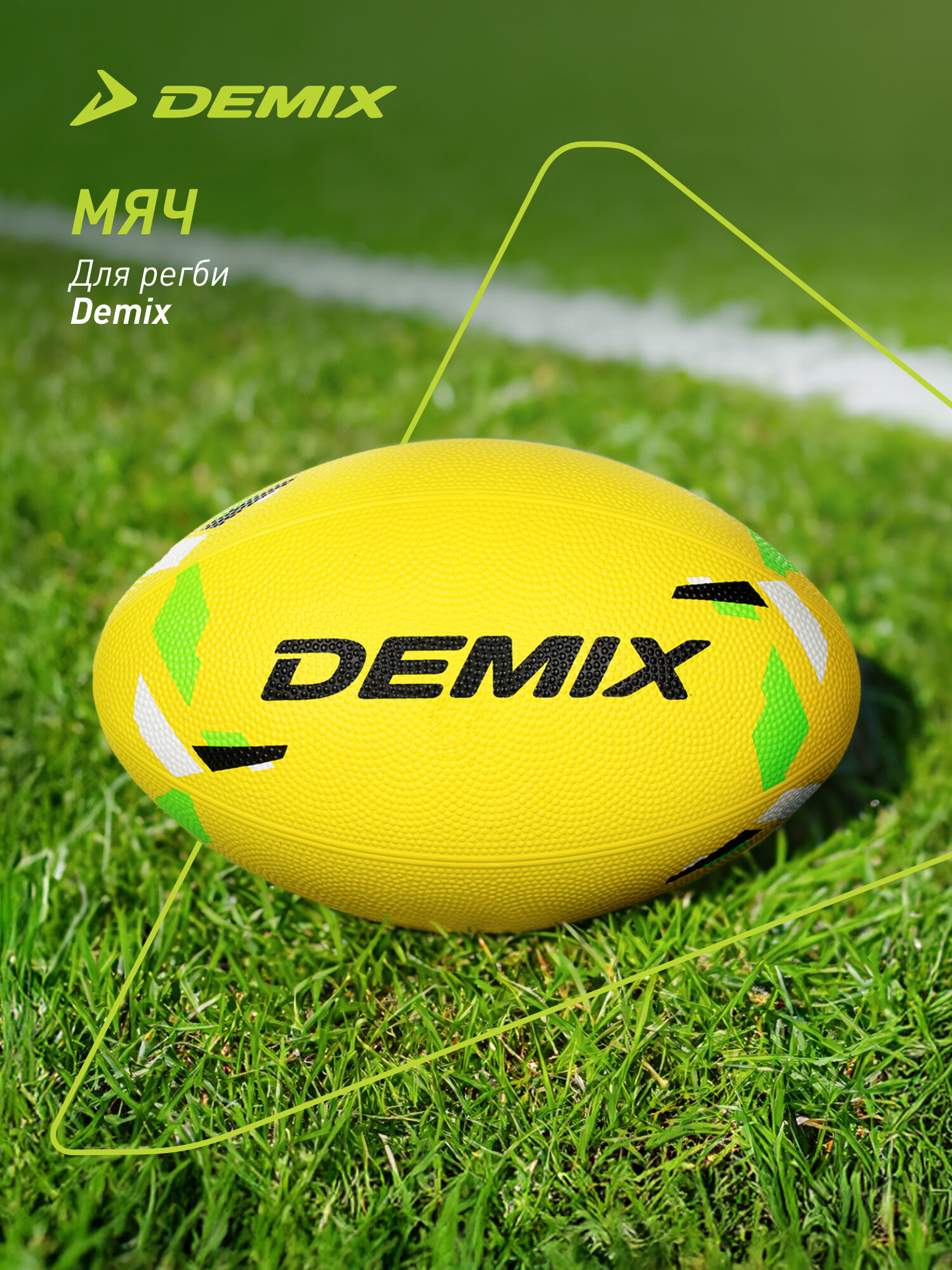 Мяч для регби Demix