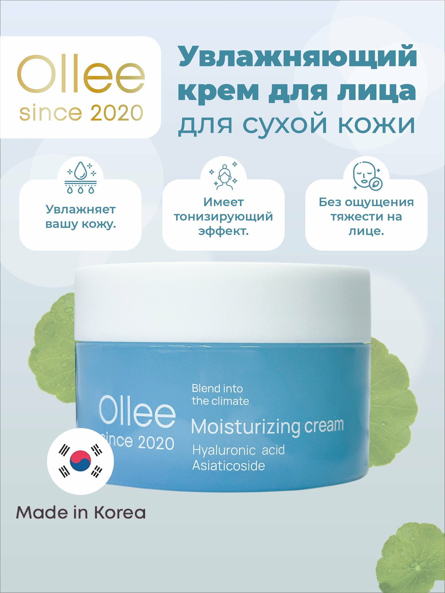 Увлажняющий крем Ollee, для чувствительной кожи, с коллагеном и гиалуроновой кислотой, 100 мл