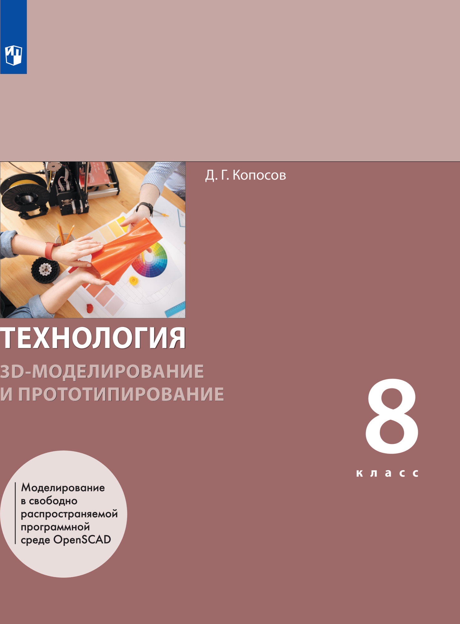 Технология. 3D-моделирование и прототипирование. 8 класс. Учебник
