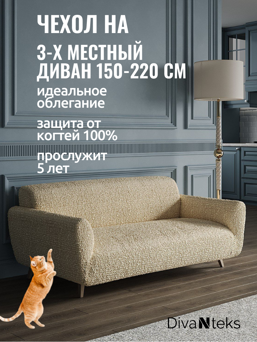 Чехол на трехместный диван натяжной Микрофибра Ваниль с защитой от когтей .160-210 см . Цвет ваниль сливочный