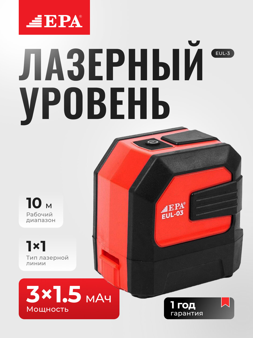 Лазерный уровень EPA EUL-03, 360°, зелёный луч,
