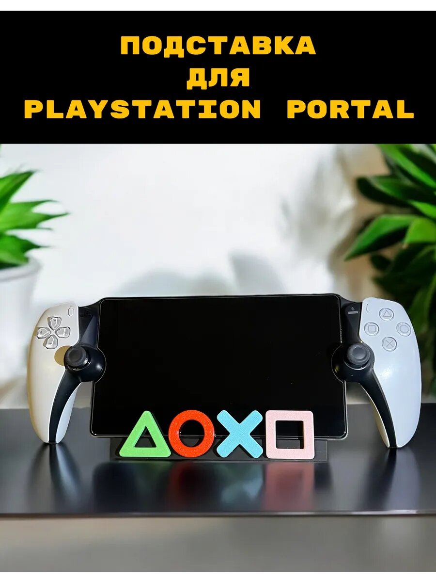 Подставка для PS Portal символы Playstation 5 Sony портал уникальная