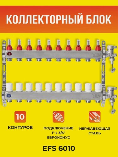 Изображение товара Коллекторный блок TIM на 10 выходов из нержавеющей стали с регулирующими клапанами и расходомерами 1*3/4 ЕК