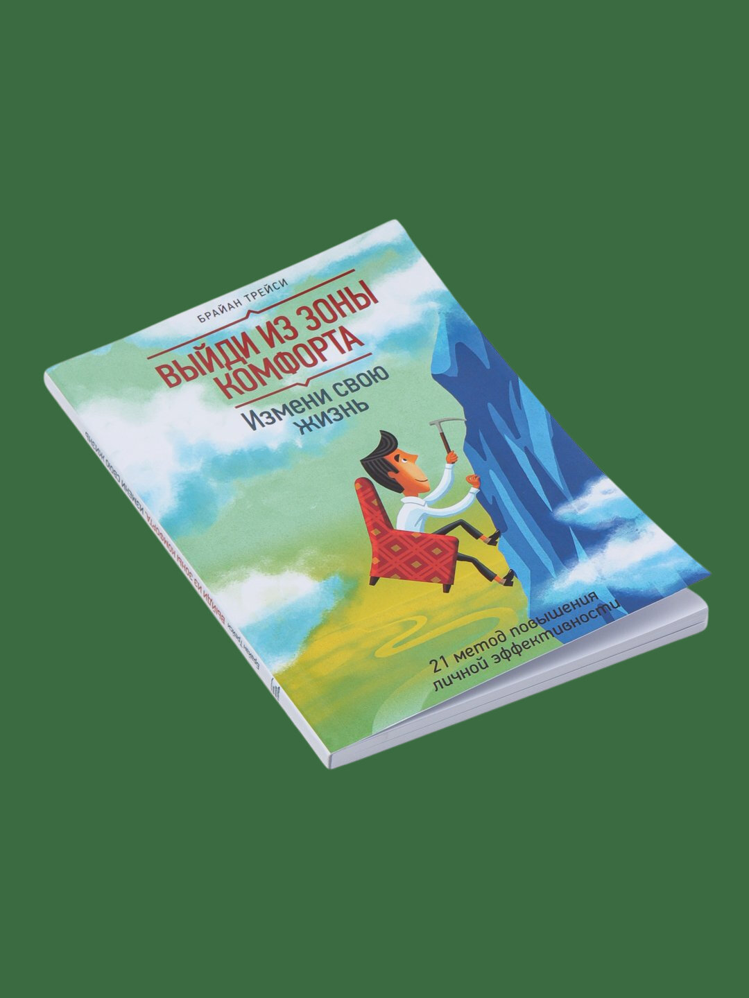 Выйди из зоны комфорта, Брайан Трейси — фото 1