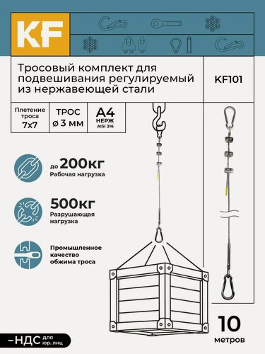 Изображение товара Тросовый комплект KF101 для подвешивания регулируемый из нержавеющей стали А4 (AISI 316) 10 метров (трос 3мм, наконечник обжимной с петлей 1шт, коуш 1шт, зажим винтовой 2шт, карабин пружинный 2шт)