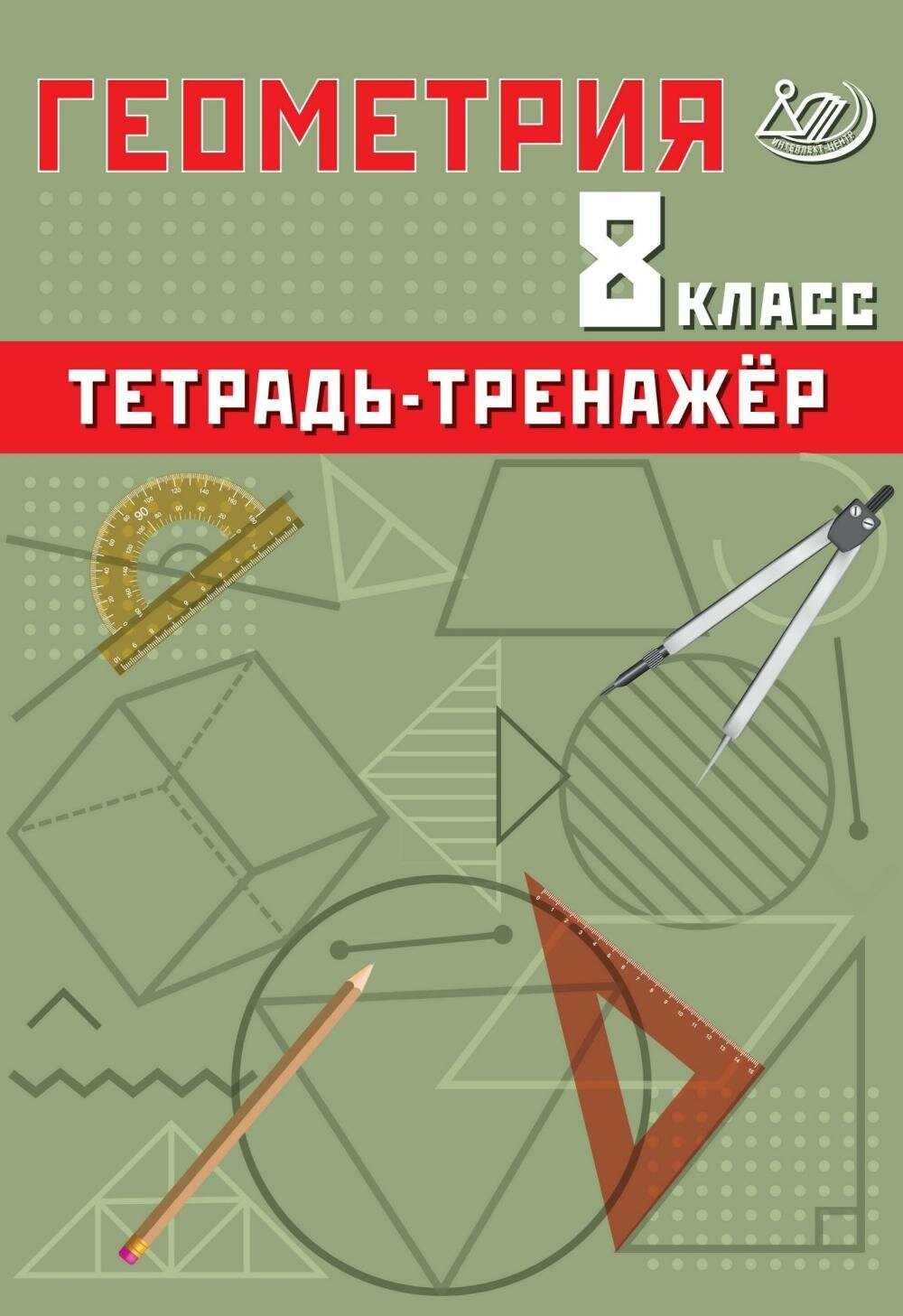 Геометрия 8 кл. Тетрадь-тренажер: Учебное псобие. Сиротина Т. В. Интеллект-Центр