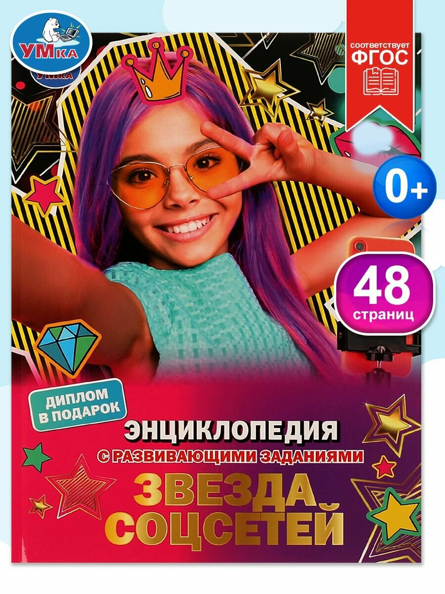 Энциклопедия для детей с заданиями Звезда соцсетей Умка / развивающая книга детская