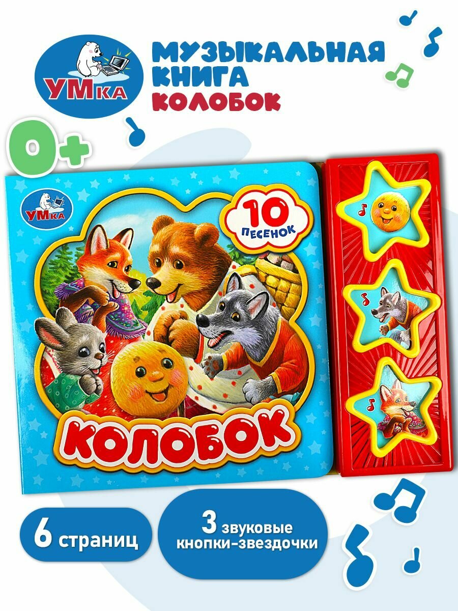 Музыкальная книжка игрушка для малышей Колобок Умка 3 кнопки/ детская звуковая развивающая книга игрушка