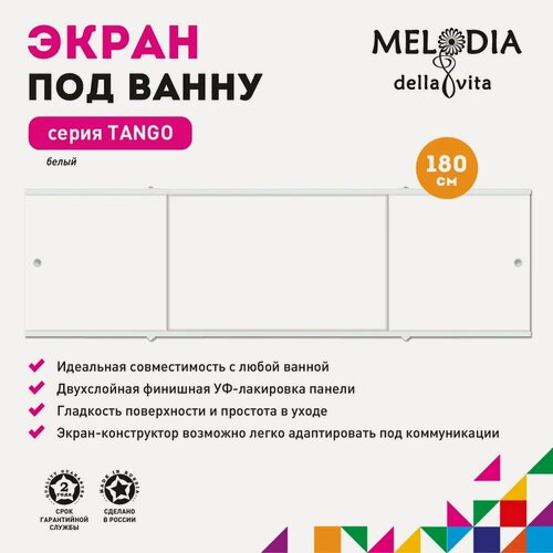 Изображение товара Экран под ванну Melodia della vita Tango 11363 белый, прямоугольный, с комплектом ножек, универсальный