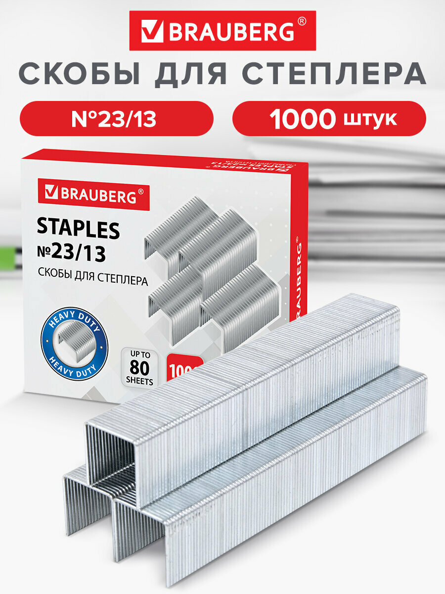 Скобы для канцелярского степлера №23/13 набор 1000 штук Brauberg от 30 до 80 листов 220951