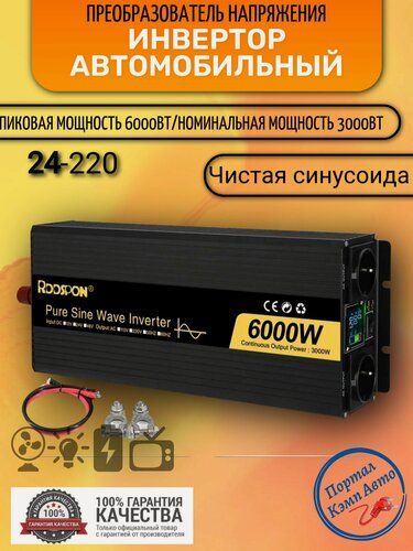 Изображение товара Автомобильный преобразователь напряжения 6000Вт Внимание 24В-220В инвертор RDDSPON 6000w 24v-220v Чистый синус