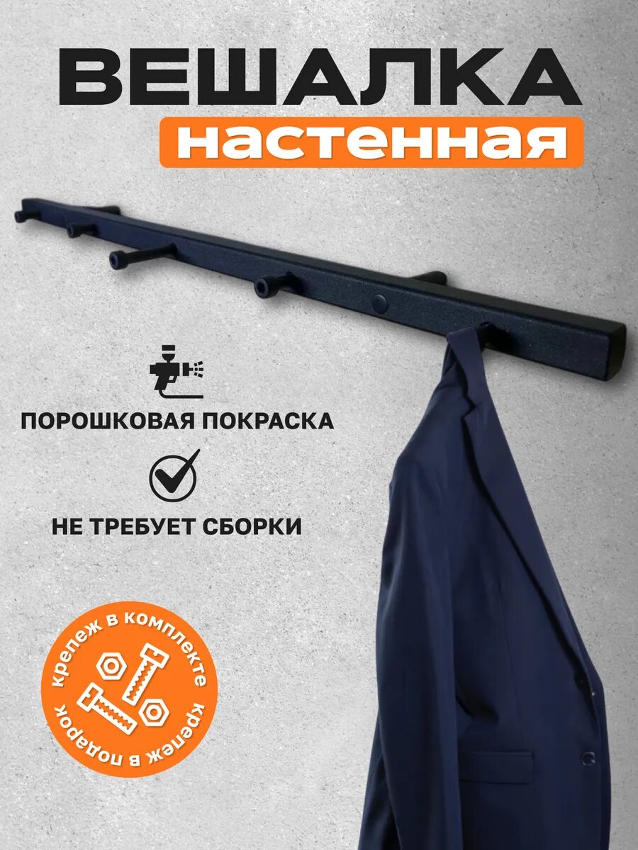 Вешалка настенная 60 см