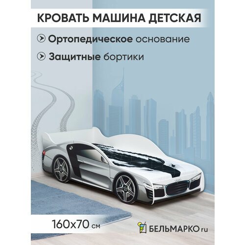 Детская кровать-машина Бельмарко «Ауди» с ортопедическим основанием и бортиком