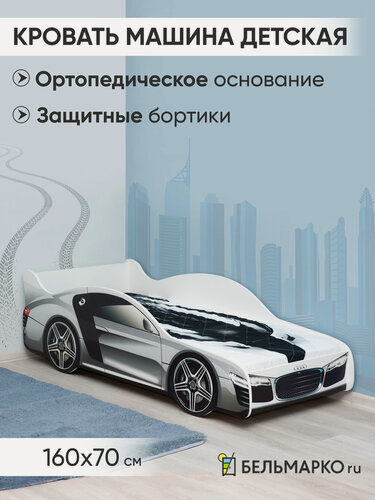 Изображение товара Детская кровать-машина Бельмарко «Ауди» с ортопедическим основанием и бортиком