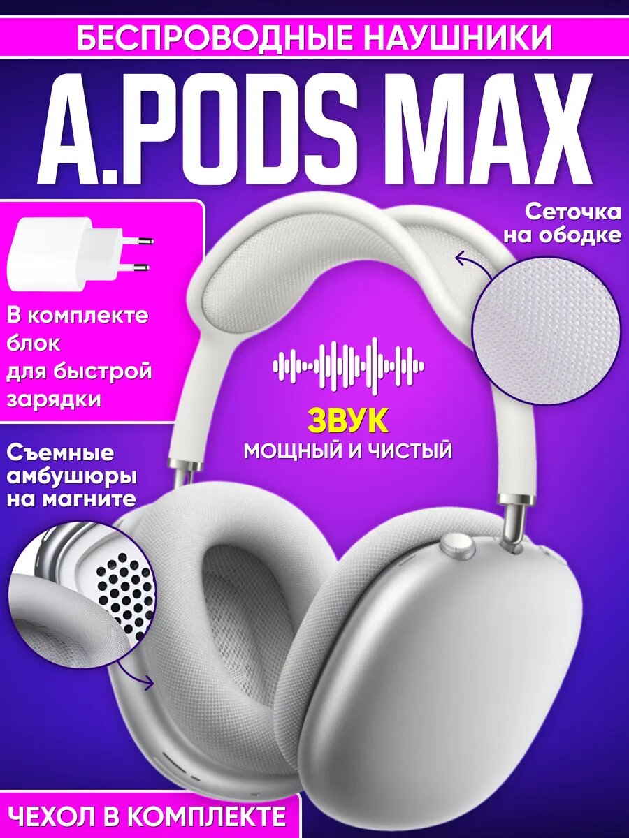 Беспроводные наушники APods Max
