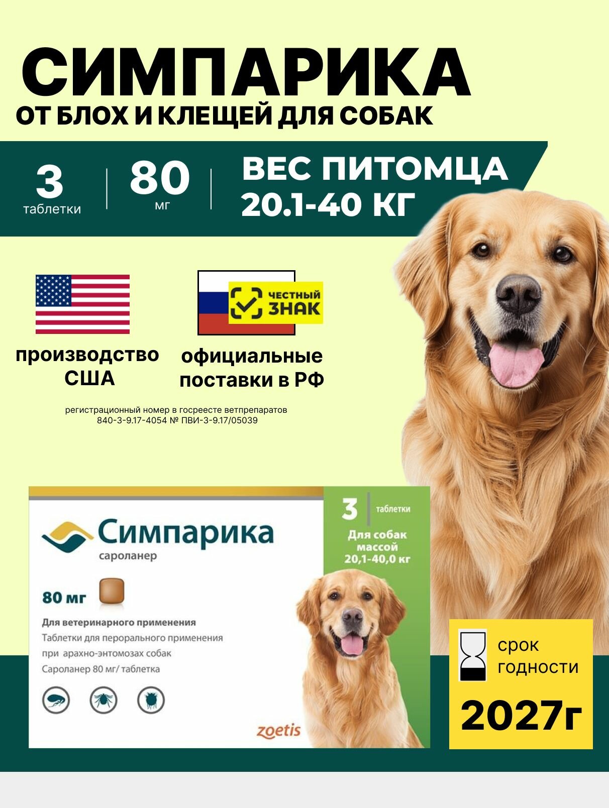 Симпарика, табл 80 мг (уп. 3 табл.) от 20-40 кг.