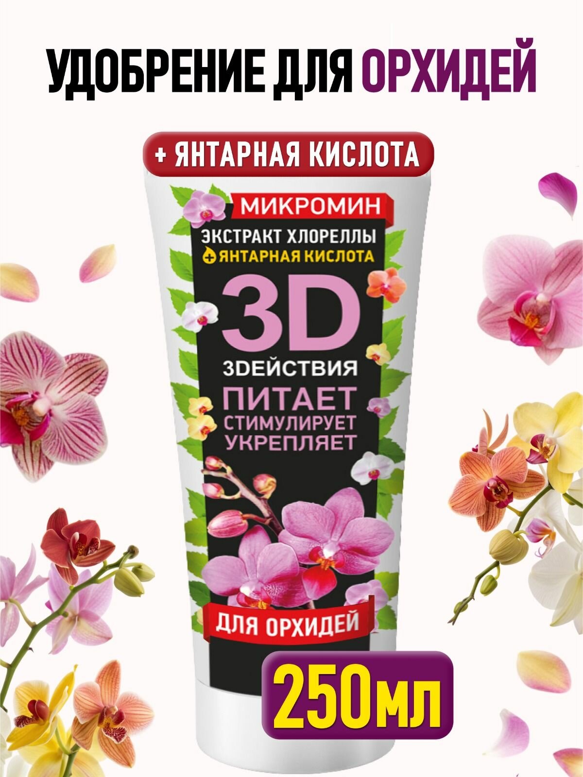 Удобрение для всех видов орхидей комнатных  фаленопсисов Микромин 250 мл 