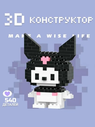 Конструктор 3D, игрушка для детей и взрослых, блочный конструктор, куроми