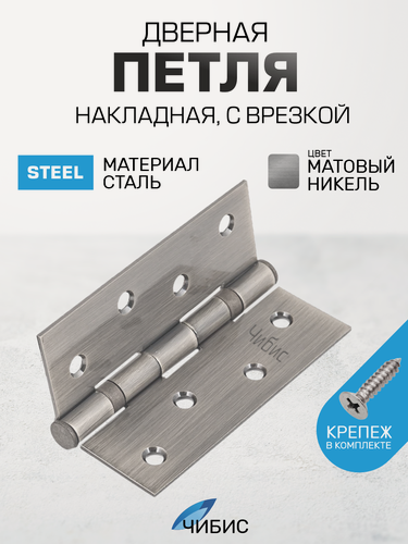 Изображение товара Петля дверная универсальная врезная 100х75х2.5-2ВВ `SANBERG` (матовый никель) с крепежом