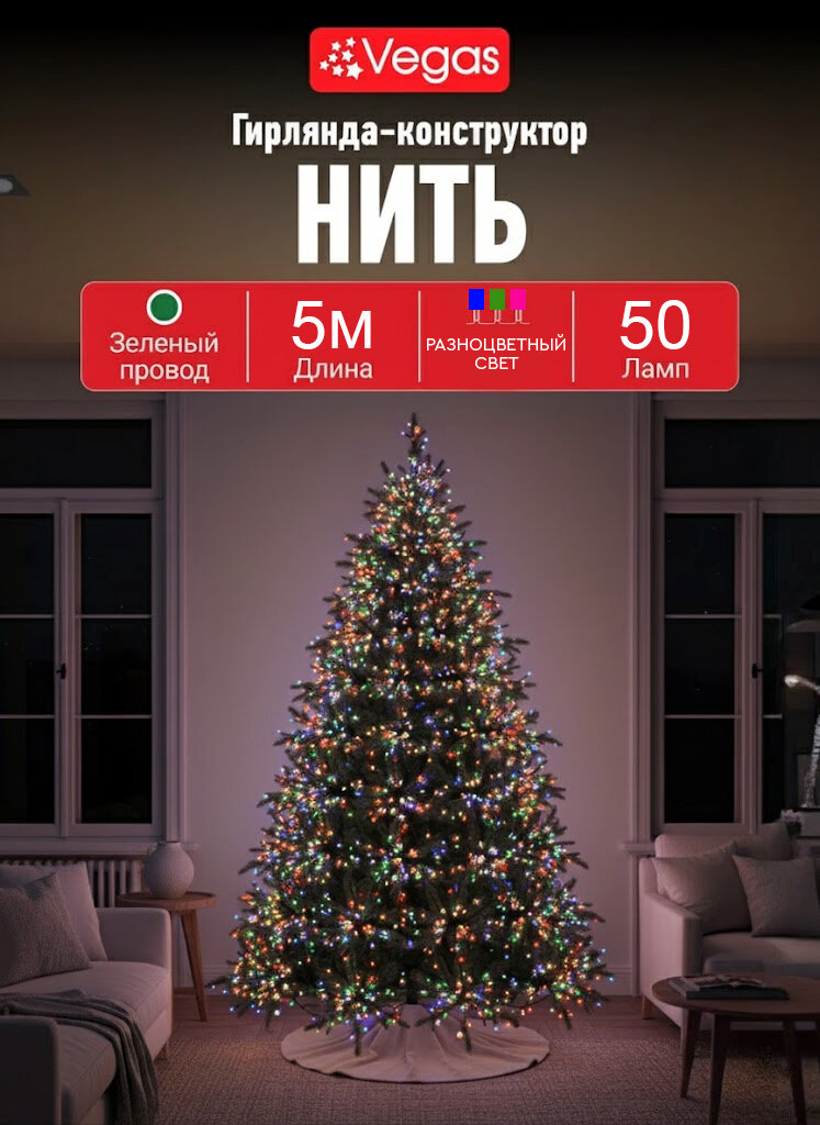 Гирлянда RGB, 5 метров, светодиодная разноцветная для елки, интерьера, Vegas