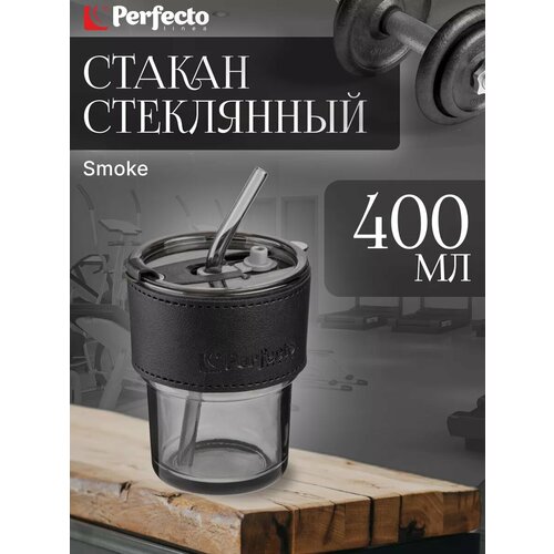 фото Стакан стеклянный для напитков с трубочкой и кожаным кейсом, 400 мл, smoke grey, perfecto linea (31-400101)