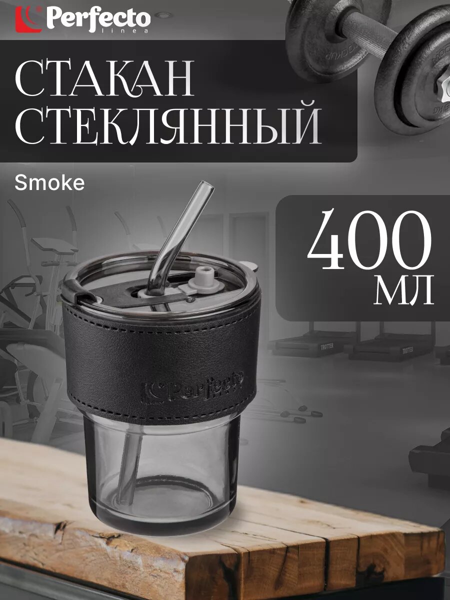 Стакан стеклянный для напитков с трубочкой и кожаным кейсом, 400 мл, Smoke Grey, PERFECTO LINEA (31-400101)