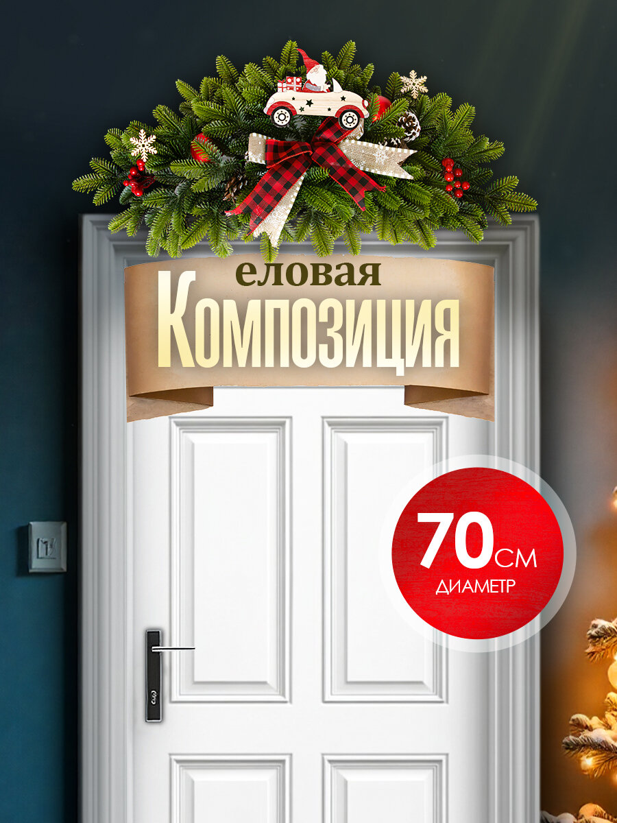 Новогодняя композиция на дверь 70 см/новогодний венок /украшения / новый год