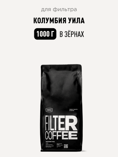 Изображение товара Кофе для фильтра Колумбия Уила Tasty Coffee, в зёрнах, 1000 г