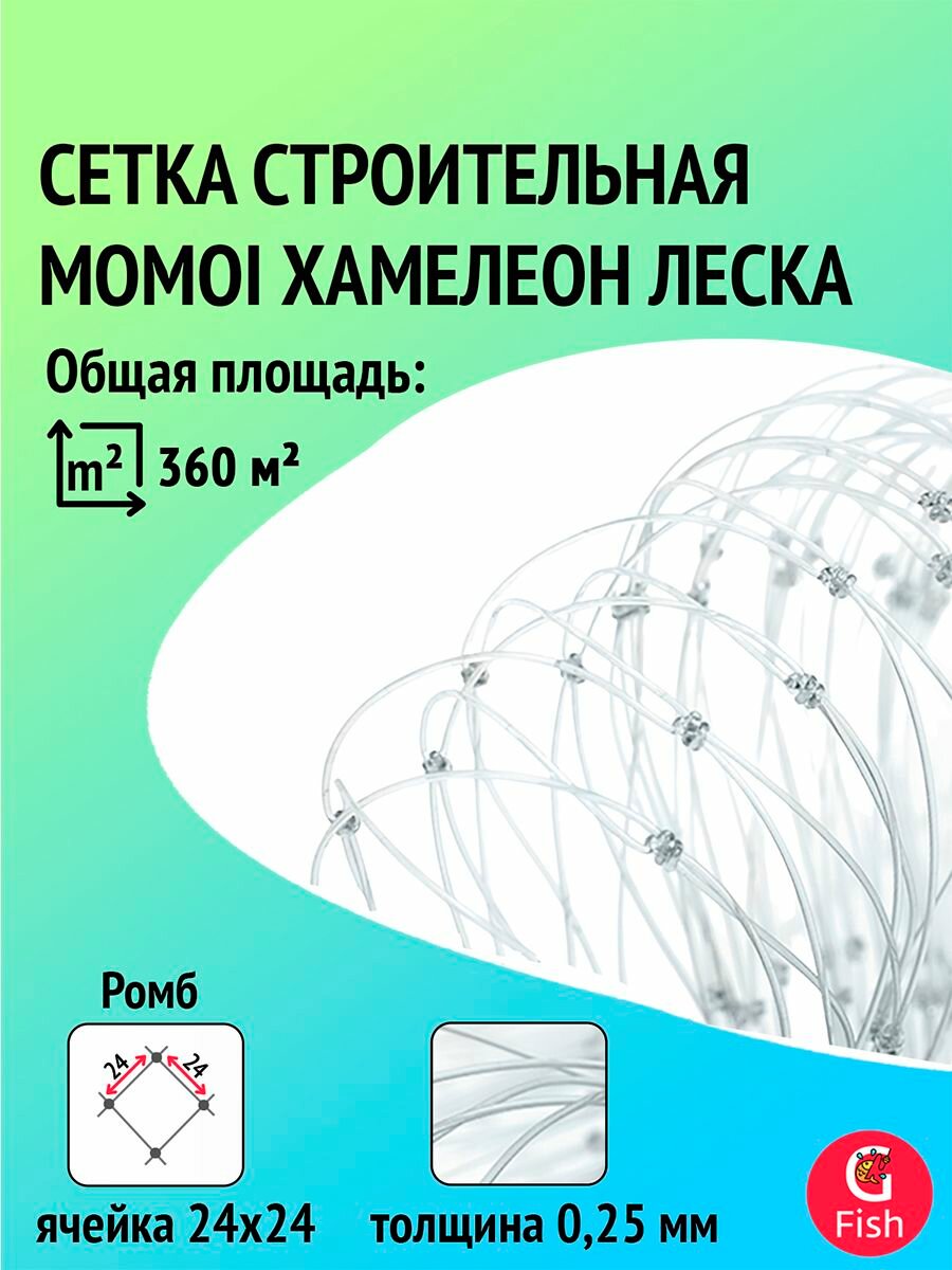 Сетка строительная Momoi Хамелеон леска, толщина 0,25 мм, яч. 24 мм, высота 6,0 м кукла