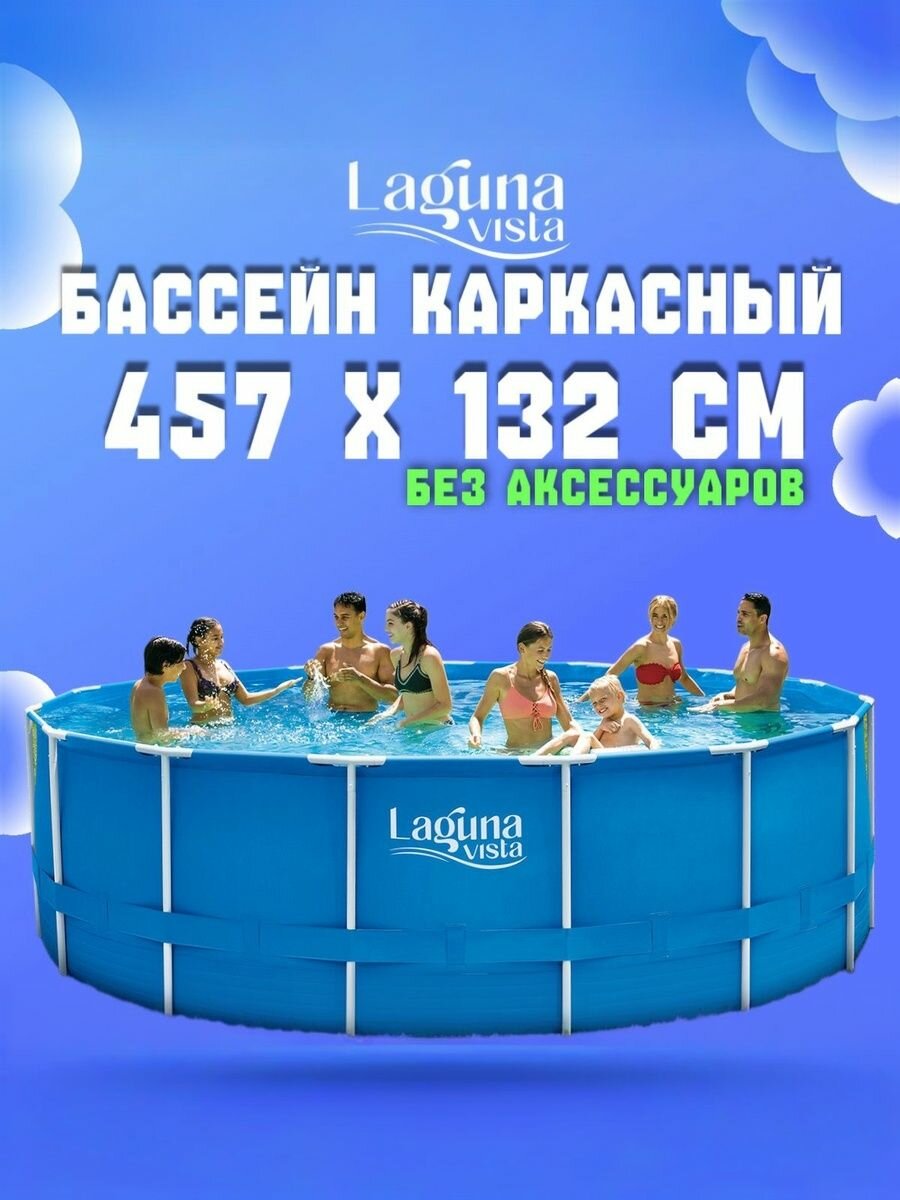 Каркасный бассейн 457х132см Laguna Vista Р20-1552
