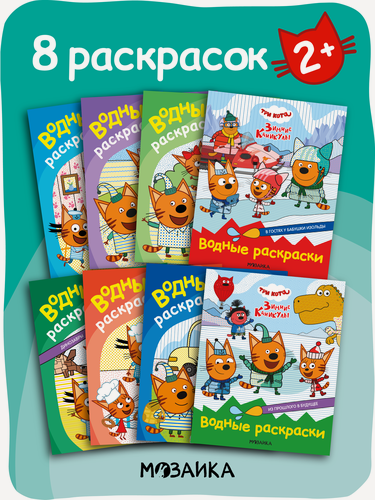 Изображение товара Раскраски водные Три кота для детей и малышей, Набор из 8 раскрасок, развивашка для детей 4+
