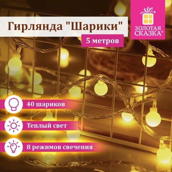 Электрогирлянда Золотая Сказка 591348 нить Шарики 5м 40 LED теплый белый 220V контроллер