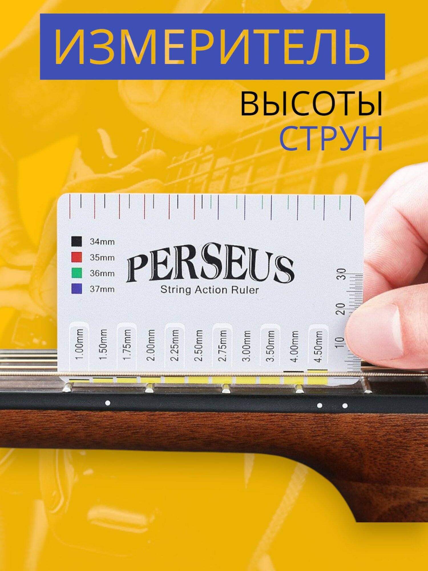 Линейка измеритель высоты струн для всех видов гитар