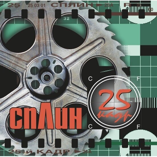 Виниловая пластинка SP Digital Сплин   25 й кадр  Splatter Vinyl 