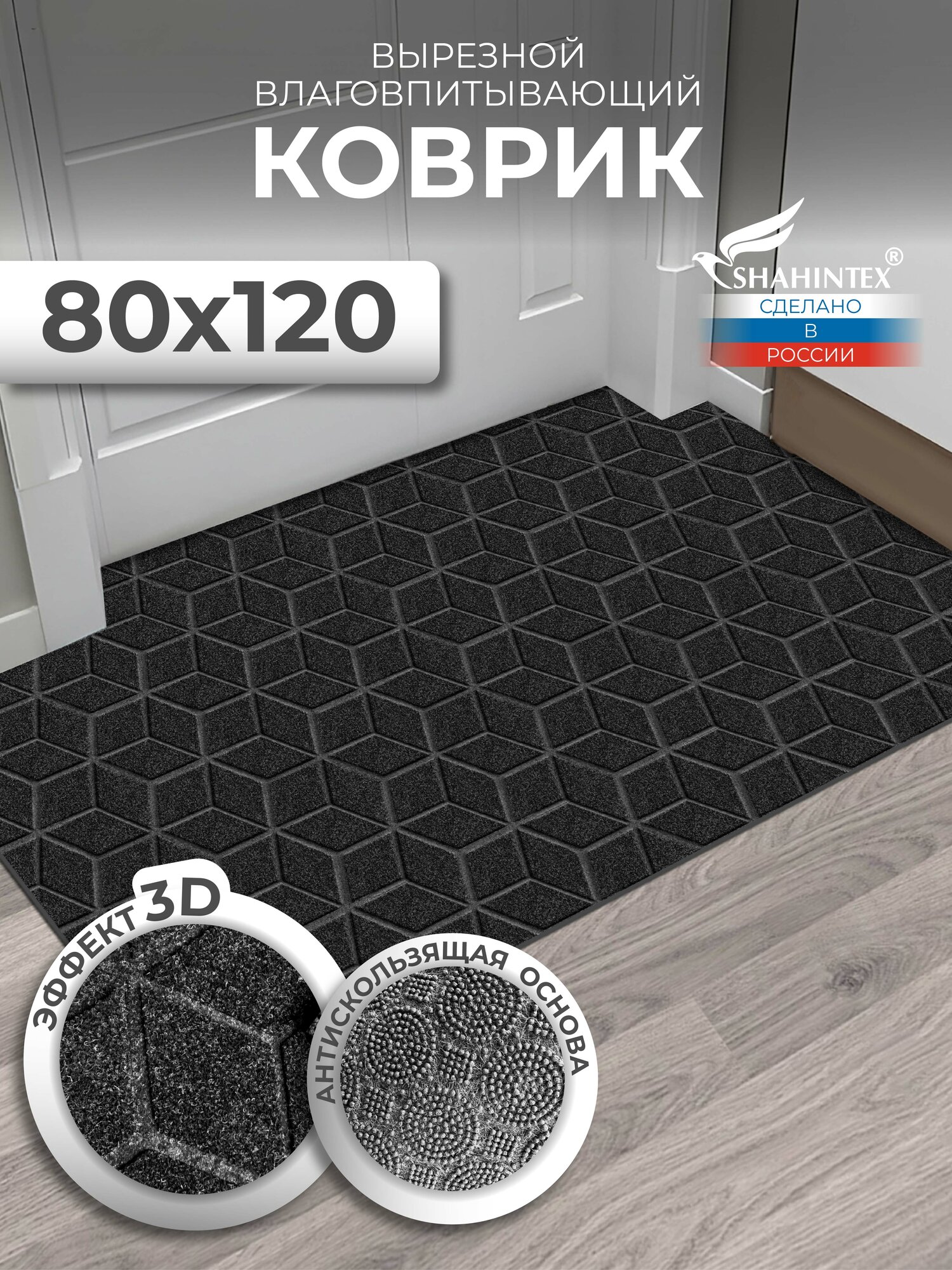 Коврик для прихожей/ придверный вырезной SHAHINTEX практик Соты противоскользящий/ 80х120 см/черный гранит/ толщина 5 мм