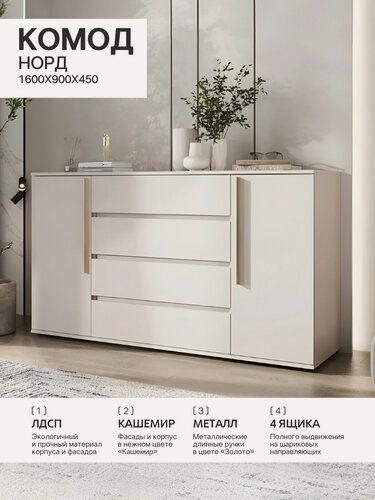 Изображение товара Норд Комод 2 двери 4 ящика (1600 мм)в цвете золото/Кашемир, ЛДСП