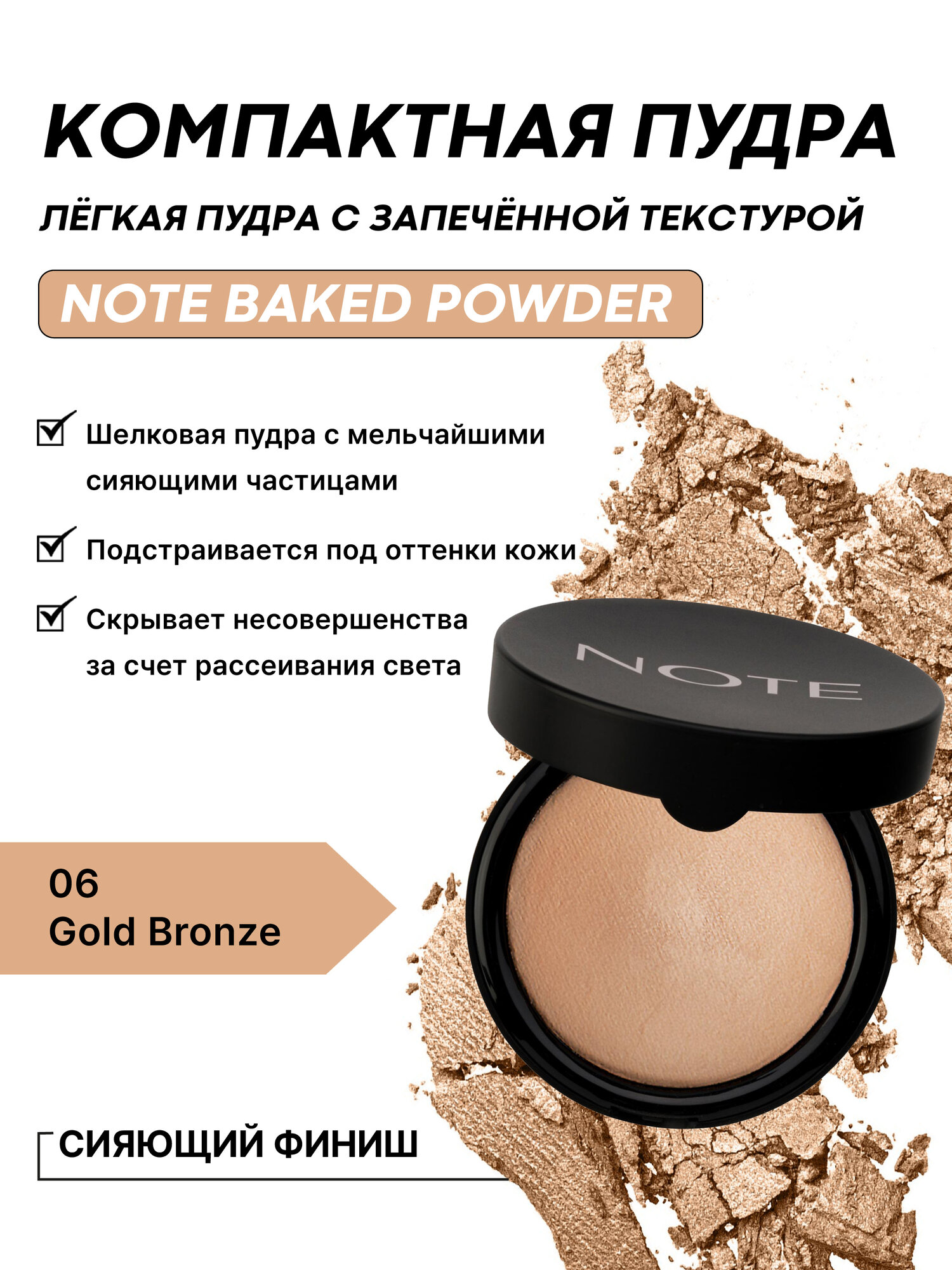 Компактная пудра для лица оттенок 06 Golg Bronze (Note Baked Powder 10g)