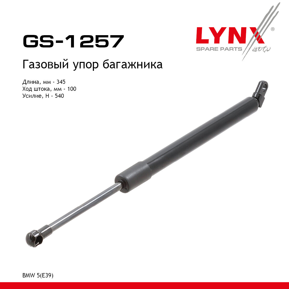 Газовый упор багажника для BMW 5 / LYNXauto GS-1257