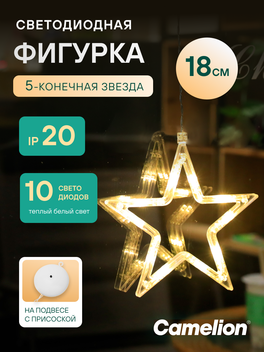 Новогодняя фигурка на присоске Camelion "5-конечная звезда" светодиодная гирлянда на батарейках