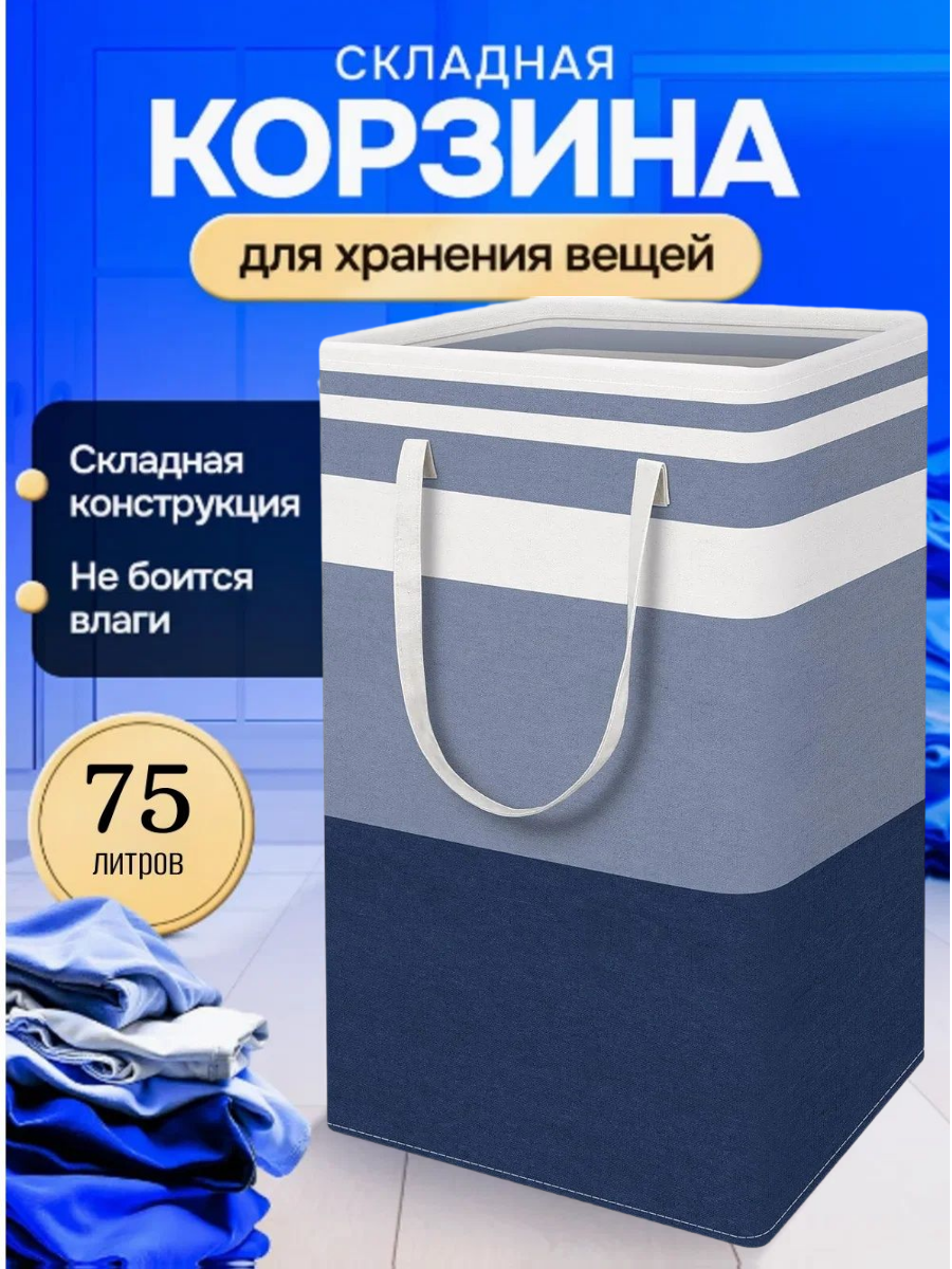 Корзина для белья в ванную 75л узкая складная с ручками/Органайзер для хранения вещей/Корзина для хранения серо-синяя