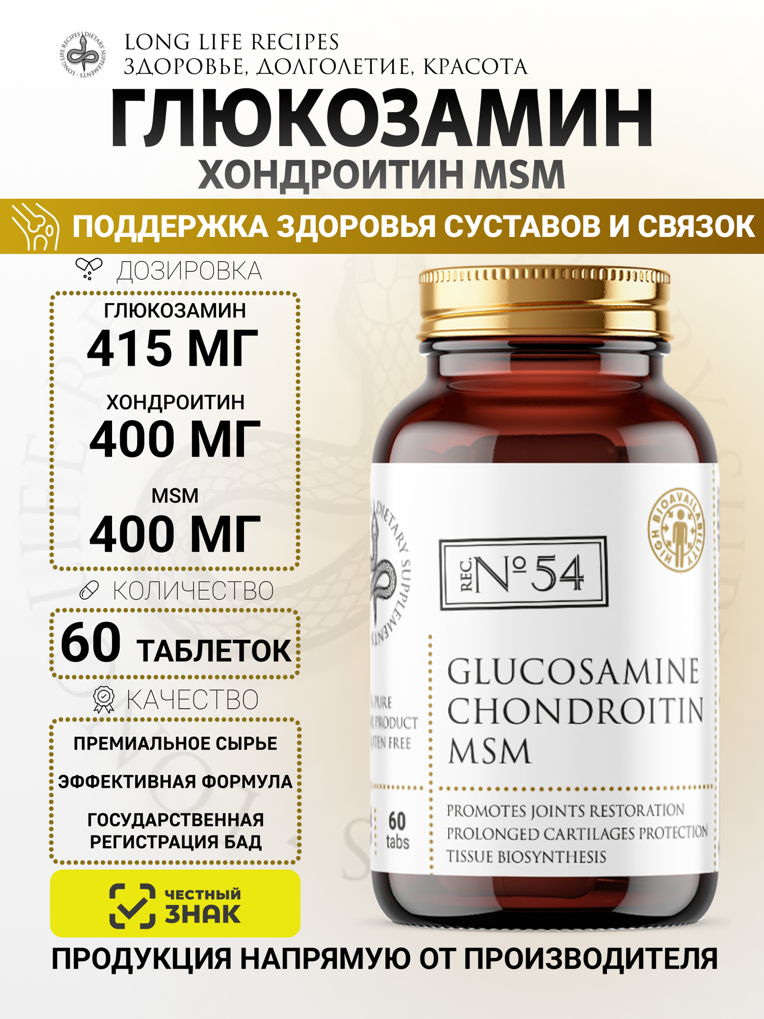 Глюкозамин Хондроитин MSM (Метилсульфонилметан) 1300 мг 60 таблеток long life recipes