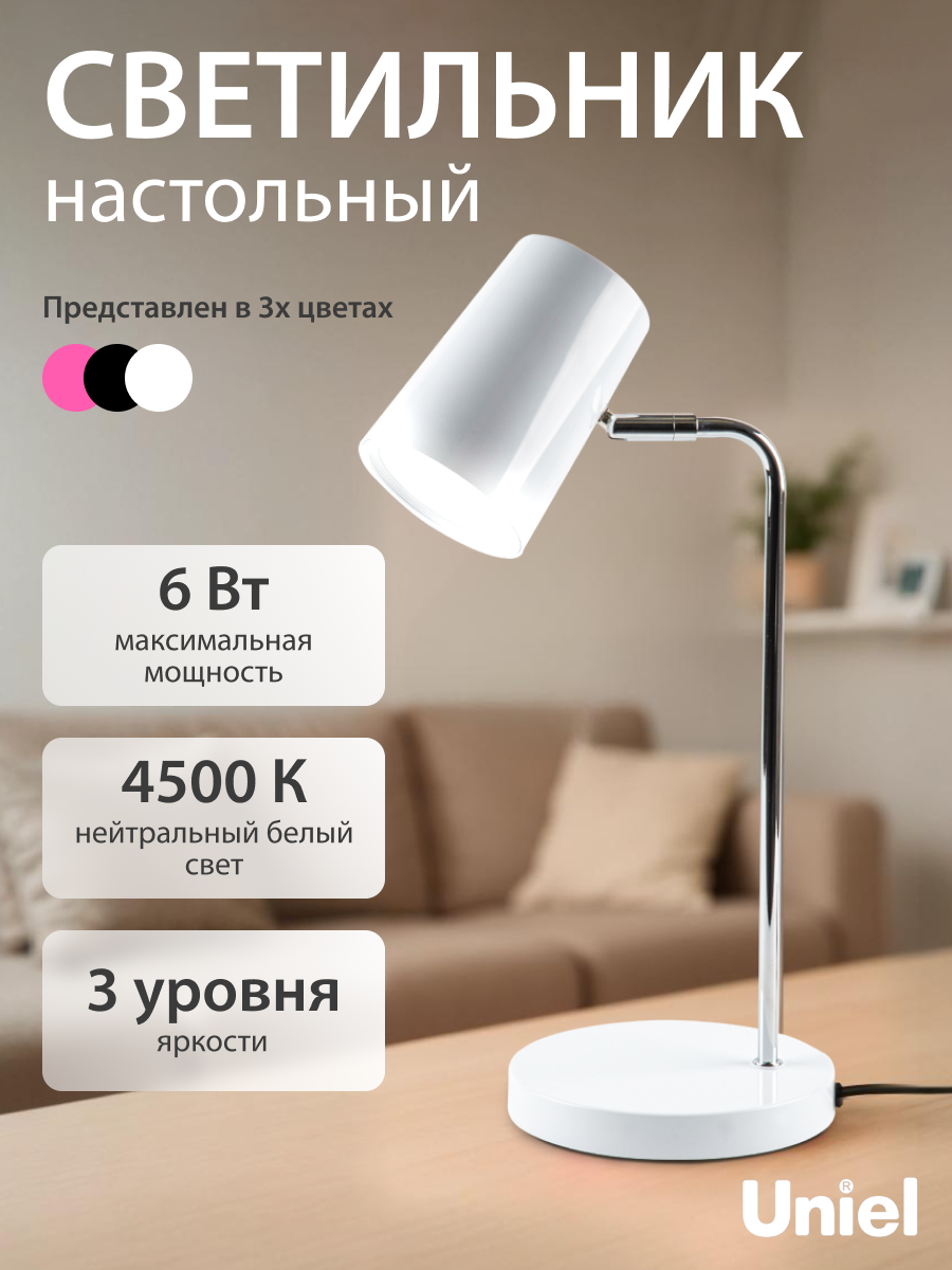 Светильник настольный светодиодный 6Вт, сенсорный выключатель, диммер, белый, Uniel