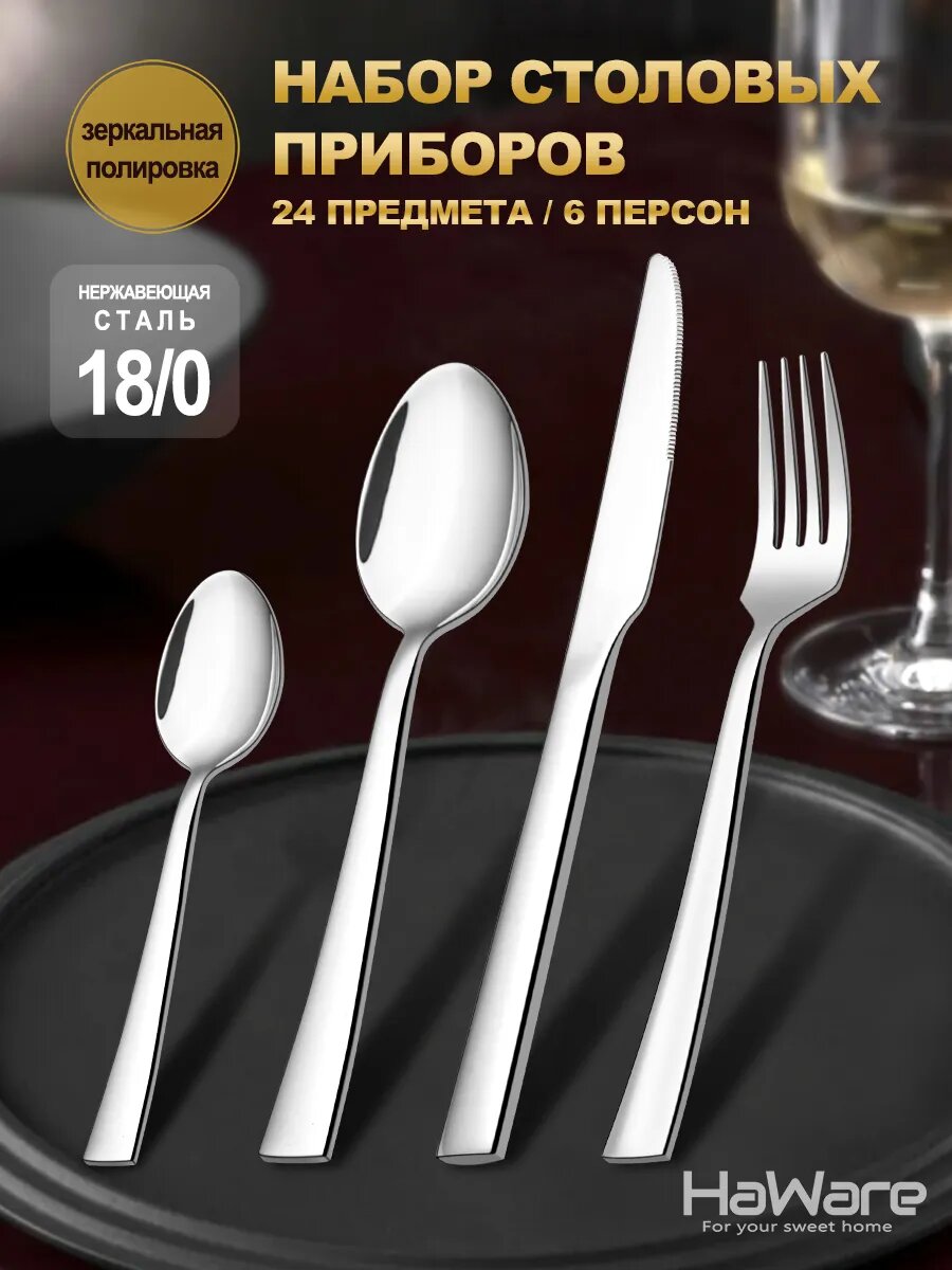 Набор столовых приборов из нержавеющей стали для 6 персон 24 предмета