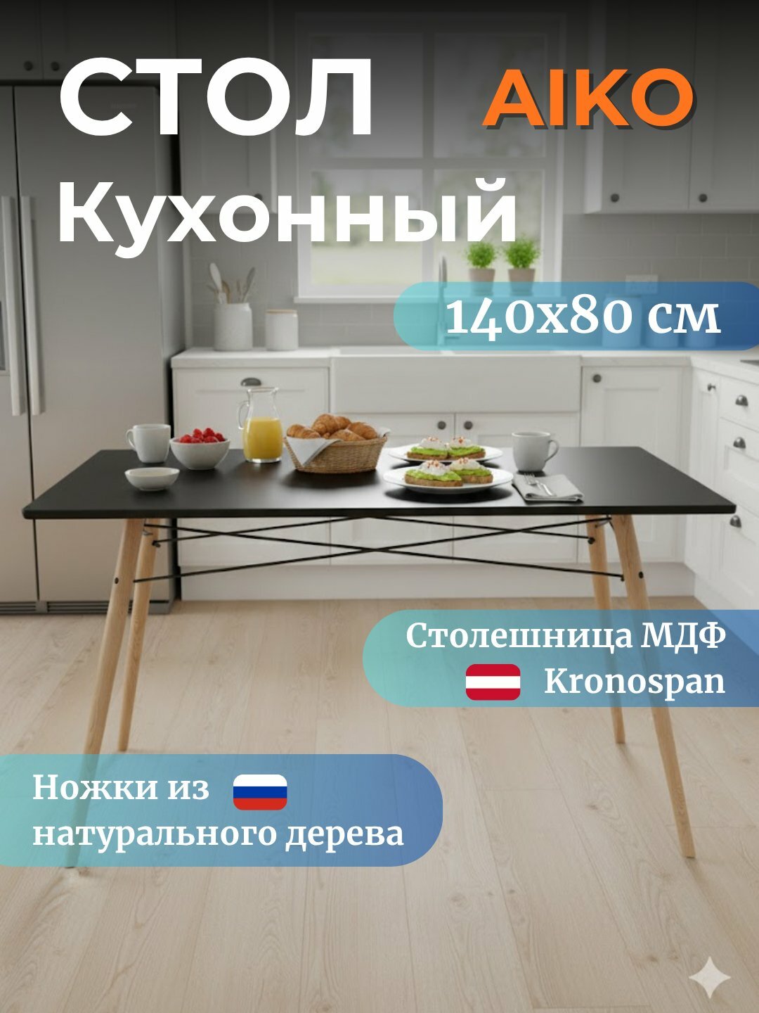 Стол кухонный AIKO Stockholm, обеденный, для дома, офиса и кафе, на 6 человек, 140x80 см