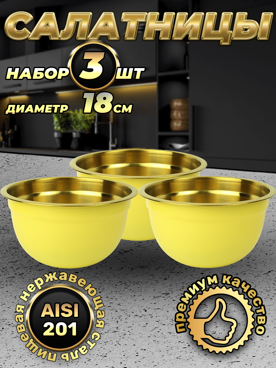 Набор из 3 желтых мисок из нержавеющей стали, объем 1500 мл (FP18-6YG3, LONGFA)