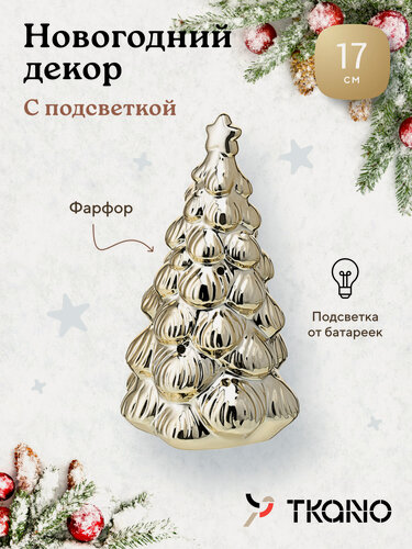 Изображение товара Декор новогодний с подсветкой Fairy glim из коллекции New Year Essential, 17 см