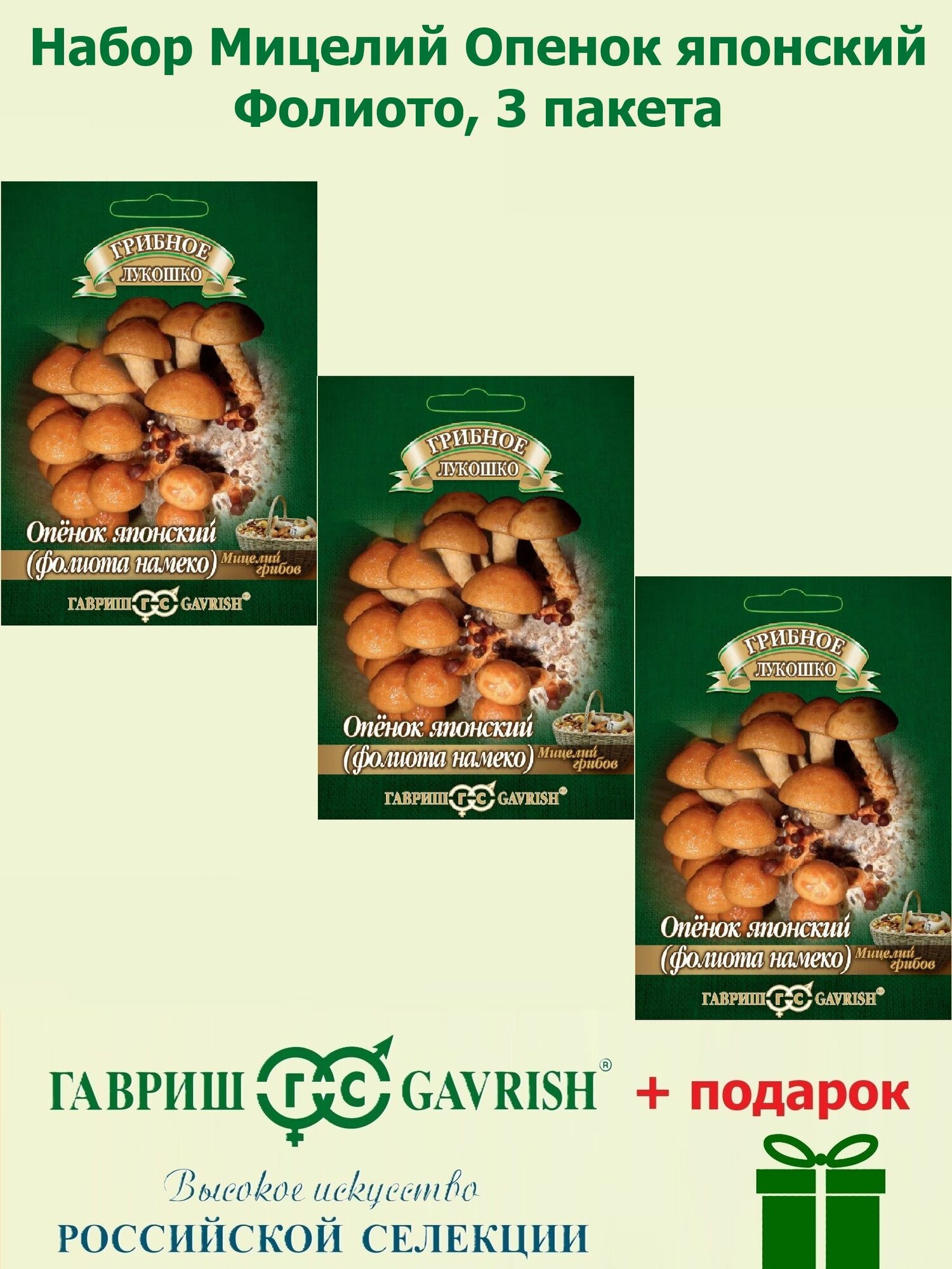 Набор Мицелий Опенок японский Фолиото намеко на древесной палочке 3 пакета