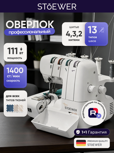 Изображение товара Оверлок Stoewer Штоер OD-45 для всех типов тканей, скорость шитья 1400 ст/мин
