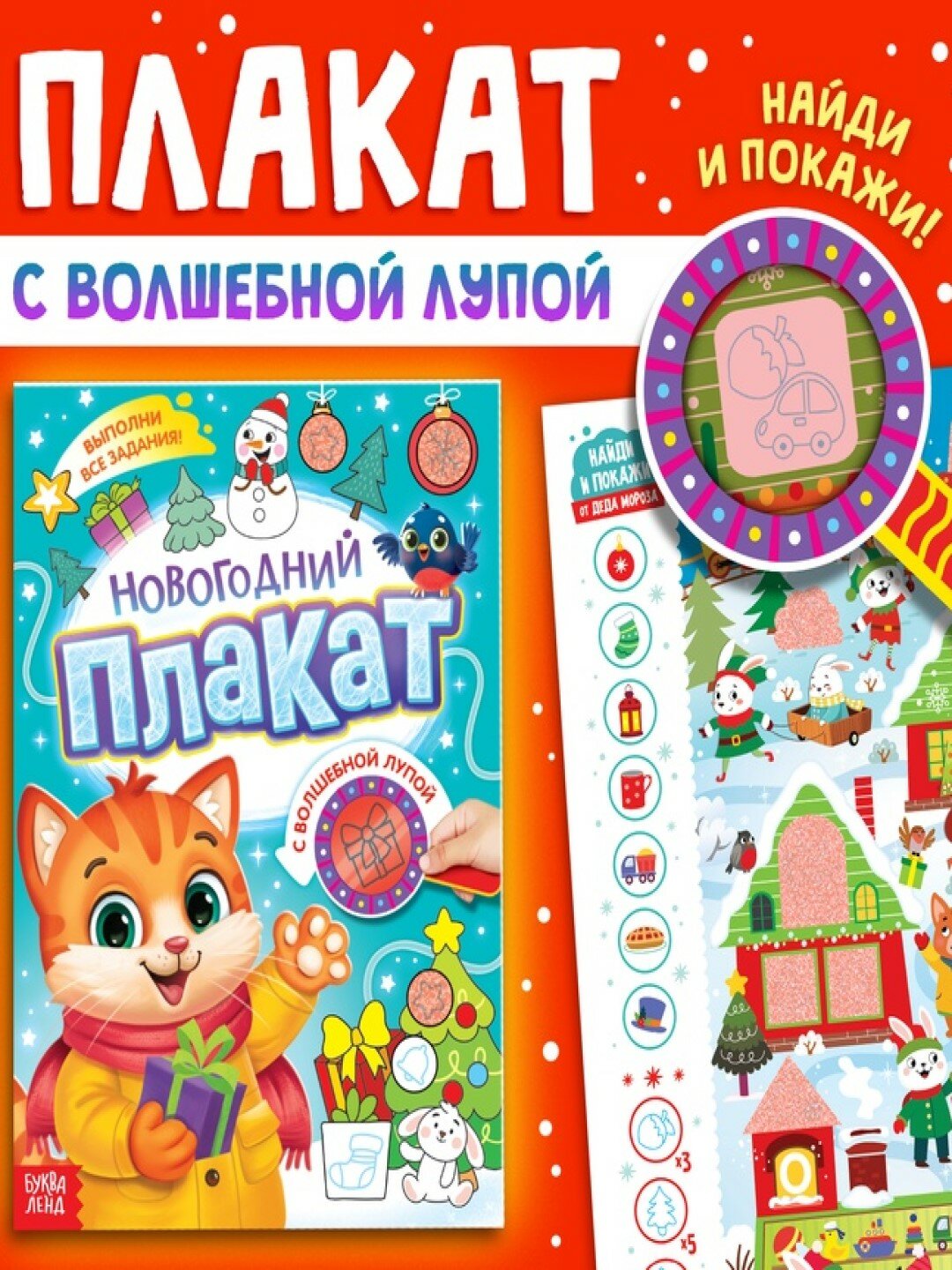 Новогодний плакат с волшебной лупой, окошки с секретом, Буква-Ленд