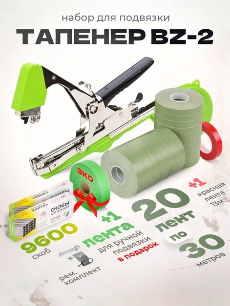 Тапенер для подвязки Bz-2 + скобы 9 600 шт + 20 оливковых лент + ремкомплект